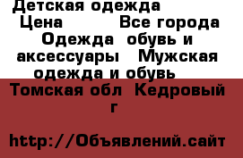 Детская одежда guliver  › Цена ­ 300 - Все города Одежда, обувь и аксессуары » Мужская одежда и обувь   . Томская обл.,Кедровый г.